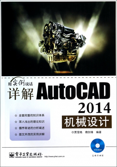 詳解AutoCAD2014機械設計(附光盤用實例說話)