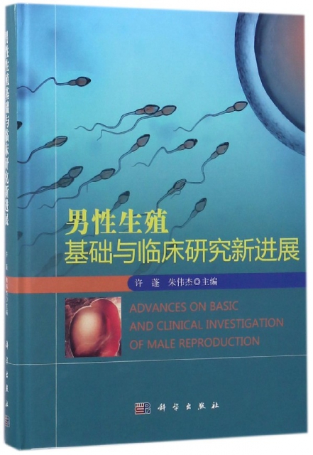 男性生殖基礎與臨床研究新進展(精)