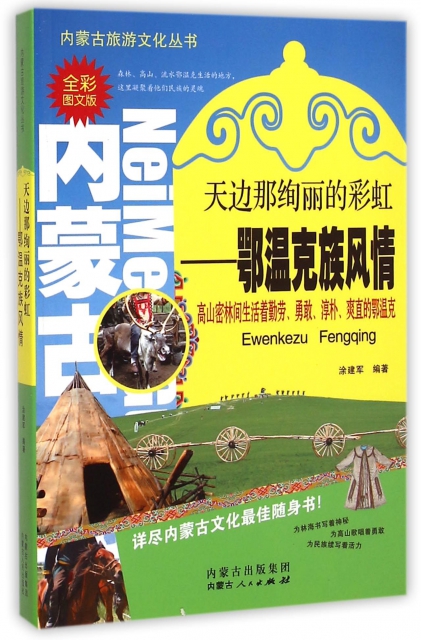 天邊那絢麗的彩虹--鄂溫克族風情(全彩圖文版)/內蒙古旅遊文化叢書