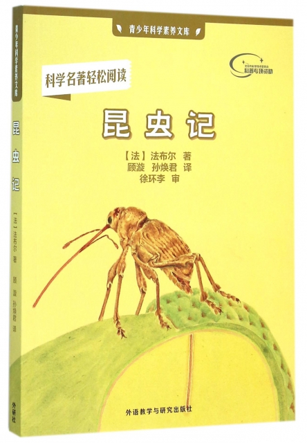 昆蟲記/青少年科學素養文庫