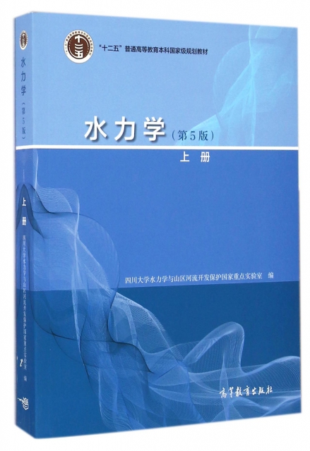 水力學(第5版上十二五普通高等教育本科國家級規劃教材)