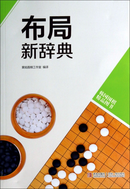 布局新辭典(韓國圍棋精品圖書)