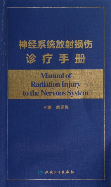 神經繫統放射損傷診療手冊