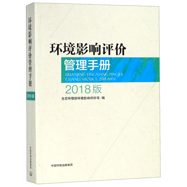 環境影響評價管理手冊(2018版)