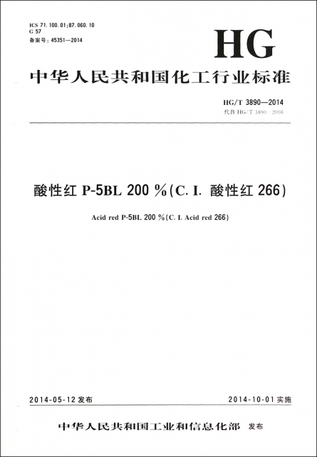 酸性紅P-5BL200%(C.I.酸性紅266HGT3890-2014代替HGT3890-2006)/中華人民共和國化工行業標準