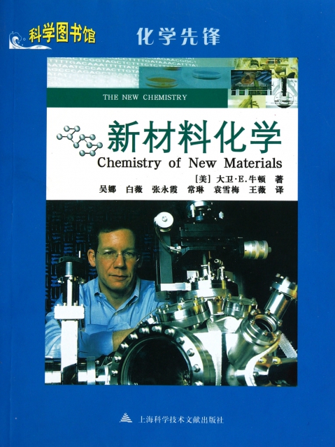 新材料化學(化學先鋒)/科學圖書館