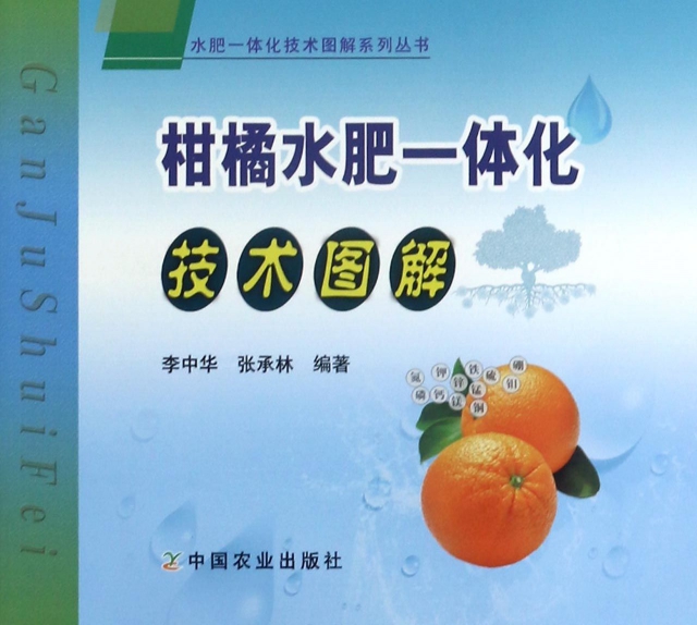 柑橘水肥一體化技術圖冊/水肥一體化技術圖解繫列叢書