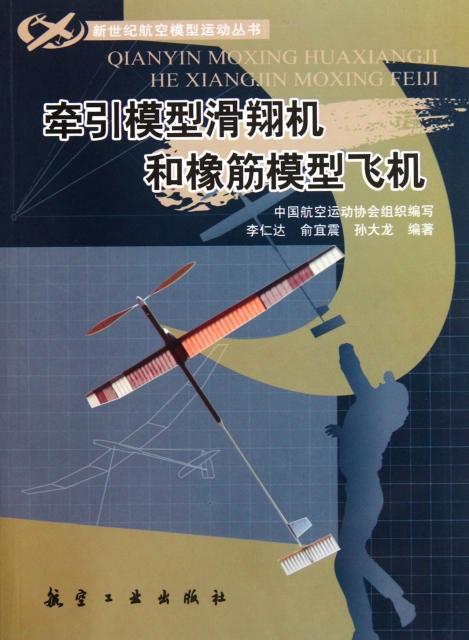 牽引模型滑翔機和橡筋模型飛機/新世紀航空模型運動叢書