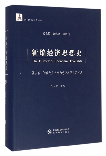 新編經濟思想史(第5卷20世紀上半葉西方經濟思想的發展)(精)