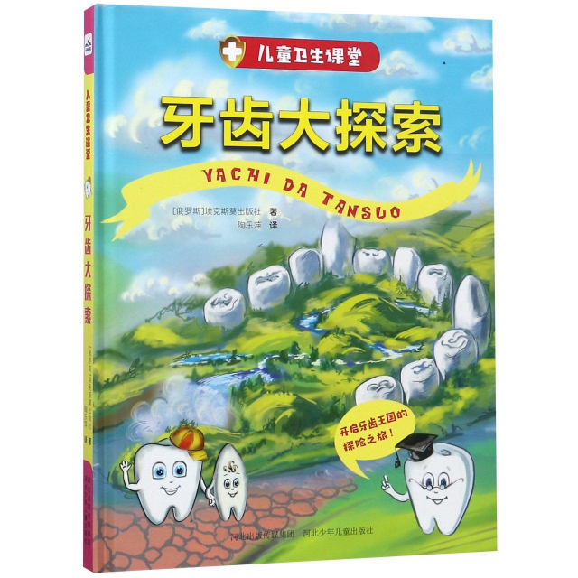 牙齒大探索(精)/兒童衛生課堂