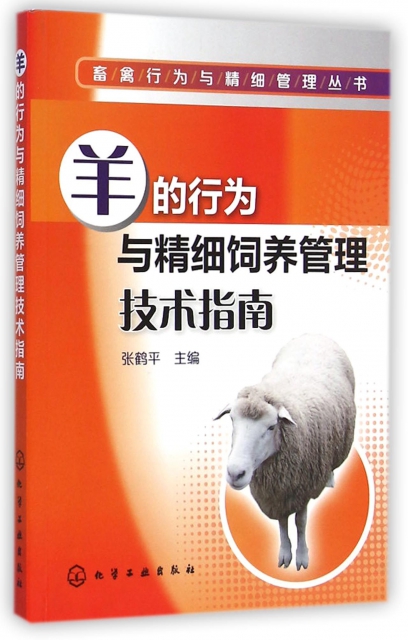 羊的行為與精細飼養管