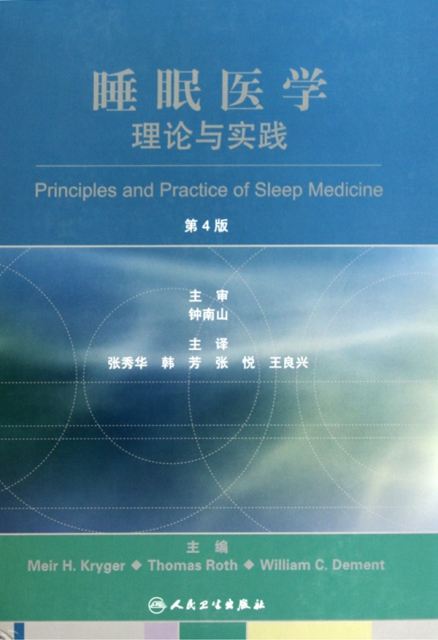 睡眠醫學(理論與實踐第4版)(精)