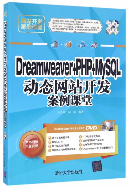 Dreamweaver+PHP+MySQL動態網站開發案例課堂(附光盤雙色印刷網站開發案例課堂)