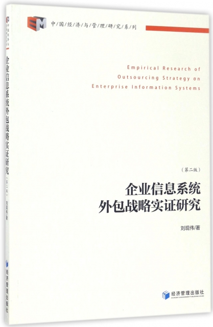 企業信息繫統外包戰略實證研究(第2版)/中國經濟與管理研究繫列