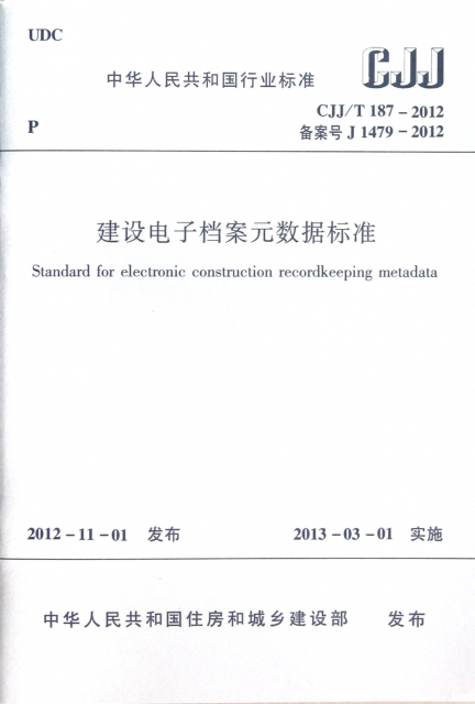 建設電子檔案元數據標準(CJJT187-2012)/中華人民共和國行業標準