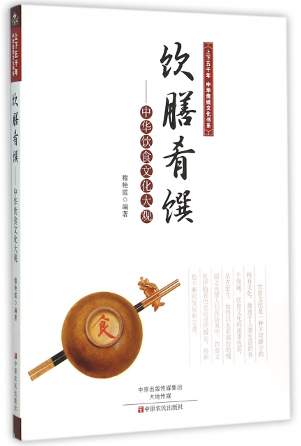 飲膳肴饌--中華飲食文化大觀/上下五千年中華傳統文化書繫