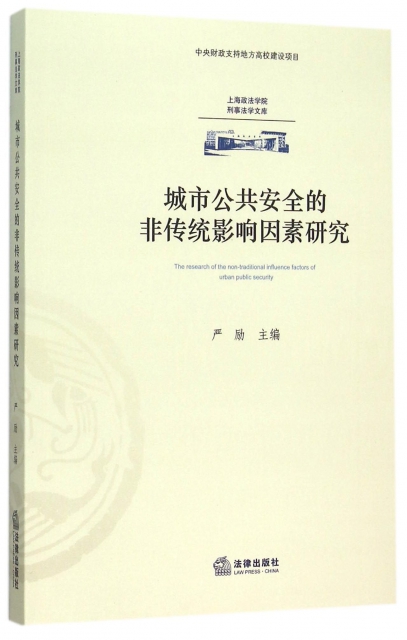 城市公共安全的非傳統影響因素研究/上海政法學院刑事法學文庫