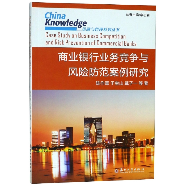 商業銀行業務競爭與風險防範案例研究/China Knowledge金融與管理繫列叢書