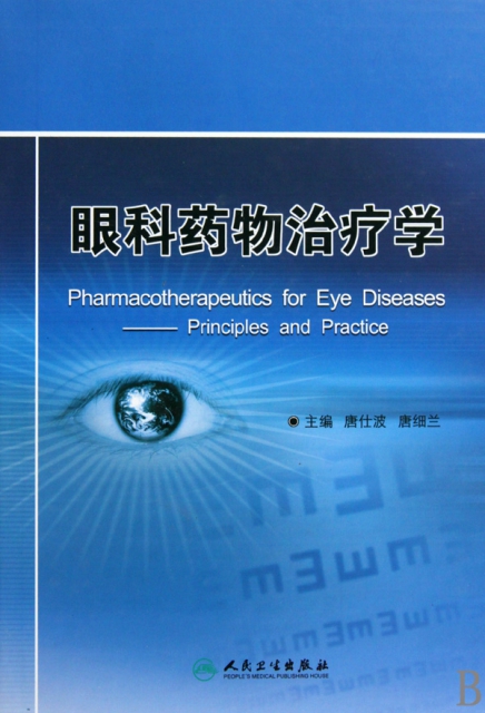 眼科藥物治療學(精)