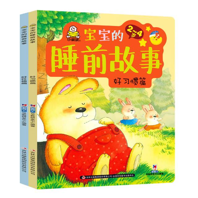 宝宝的睡前故事(2-4岁共2册)