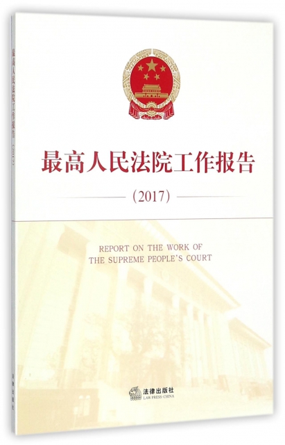 最高人民法院工作報告(2017)