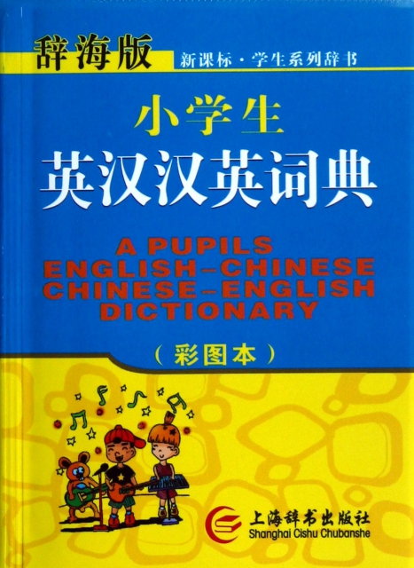 小學生英漢漢英詞典(
