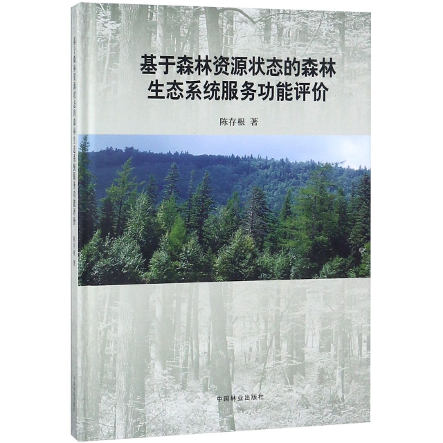 基於森林資源狀態的森林生態繫統服務功能評價(精)