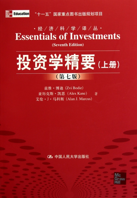 投資學精要(上下第7版)/經濟科學譯叢