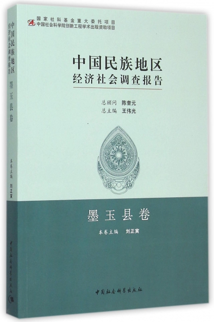 中國民族地區經濟社會調查報告(墨玉縣卷)