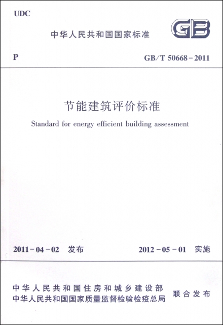 節能建築評價標準(GBT50668-2011)/中華人民共和國國家標準