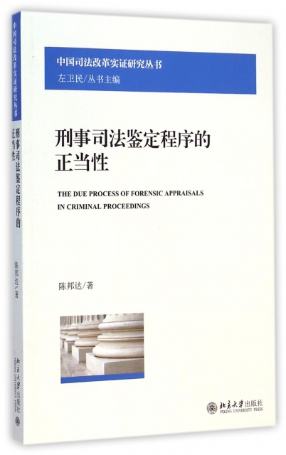 刑事司法鋻定程序的正當性/中國司法改革實證研究叢書