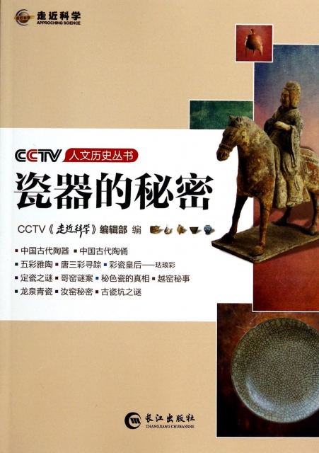 瓷器的秘密/CCTV人文歷史叢書
