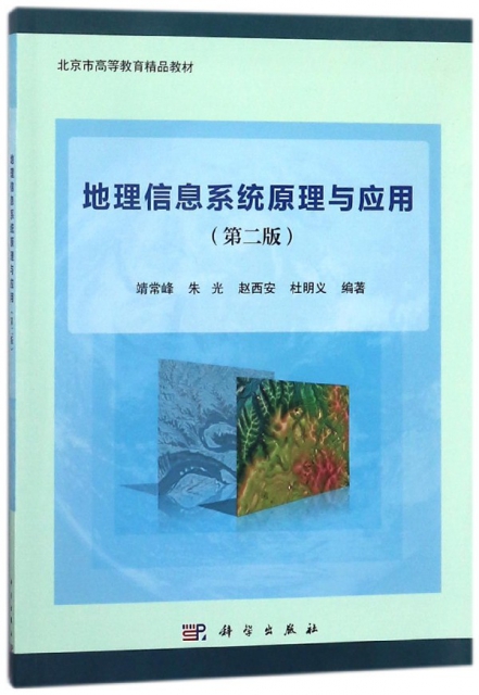 地理信息繫統原理與應用(第2版北京市高等教育精品教材)