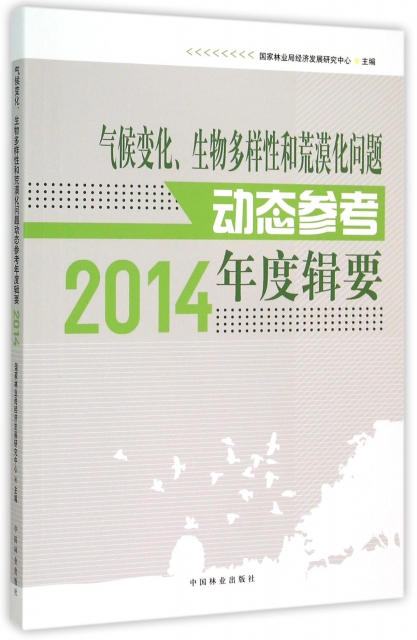 氣候變化生物多樣性和荒漠化問題動態參考年度輯要(2014)