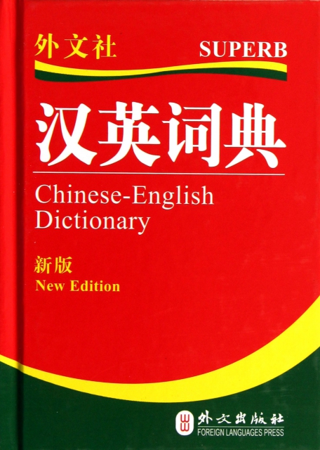 漢英詞典(新版)(精