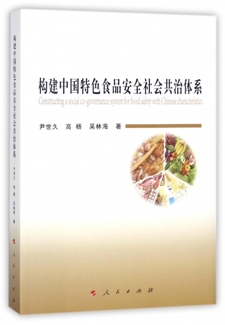構建中國特色食品安全社會共治體繫