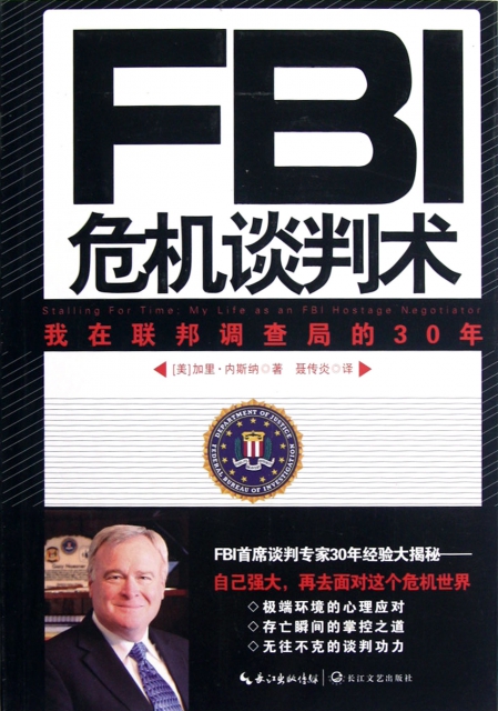 FBI危機談判術(我在聯邦調查局的30年)