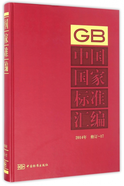 中國國家標準彙編(2014年修訂17)(精)
