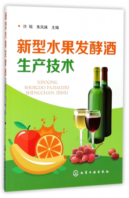 新型水果發酵酒生產技術
