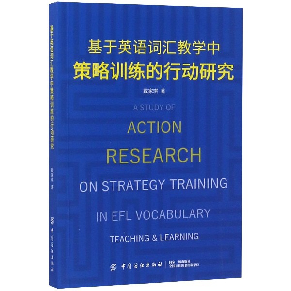 基於英語詞彙教學中策略訓練的行動研究