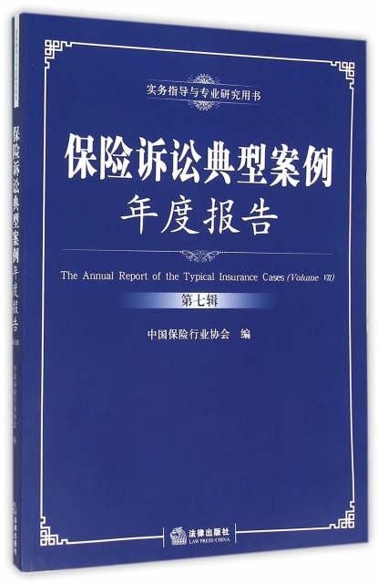 保險訴訟典型案例年度報告(第7輯實務指導與專業研究用書)