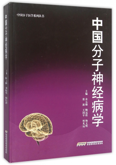 中國分子神經病學(精)/中國分子醫學繫列叢書