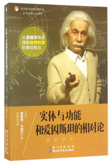 實體與功能和愛因斯坦的相對論/科學哲學經典名著譯叢