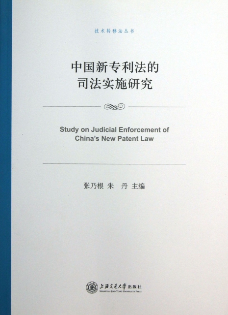 中國新專利法的司法實施研究/技術轉移法叢書