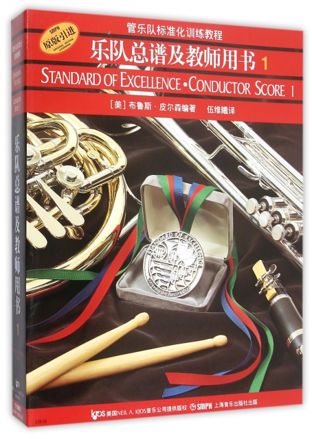 樂隊總譜及教師用書(1原版引進管樂隊標準化訓練教程)