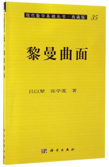 黎曼曲面(典藏版)/現代數學基礎叢書
