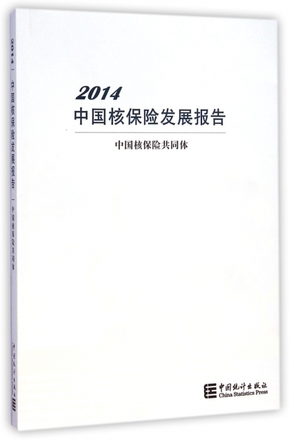 中國核保險發展報告(2014)
