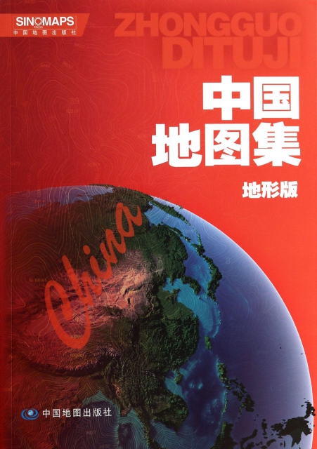 中國地圖集(地形版)