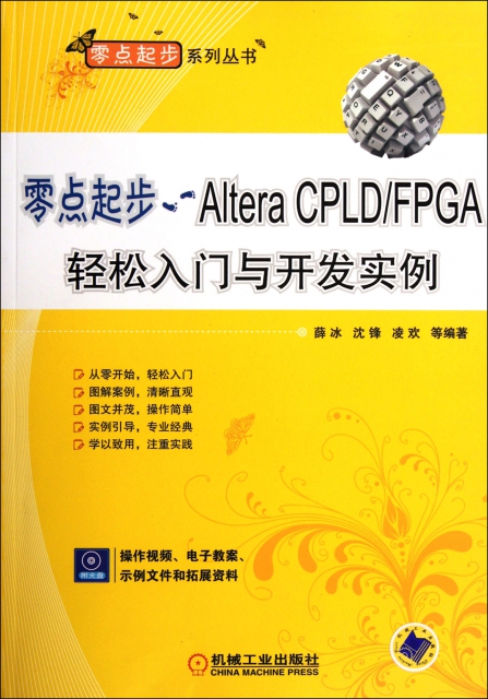 零點起步--Altera CPLDFPGA輕松入門與開發實例(附光盤)/零點起步繫列叢書