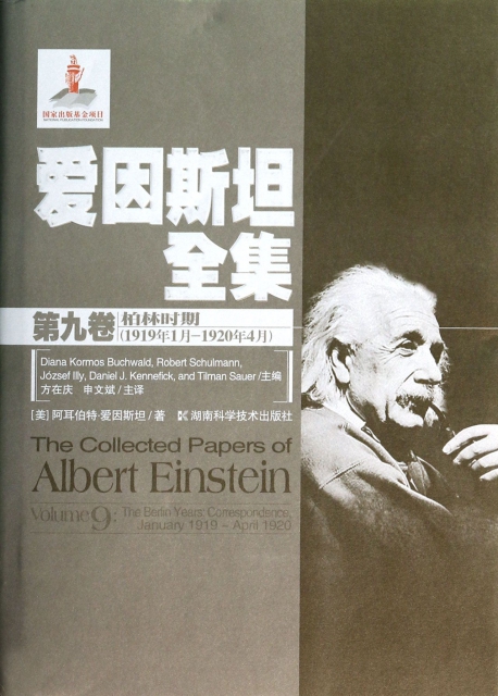 愛因斯坦全集(第9卷